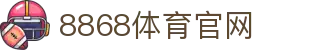 8868体育APP - 专业体育直播·APP下载与赛事同步观看